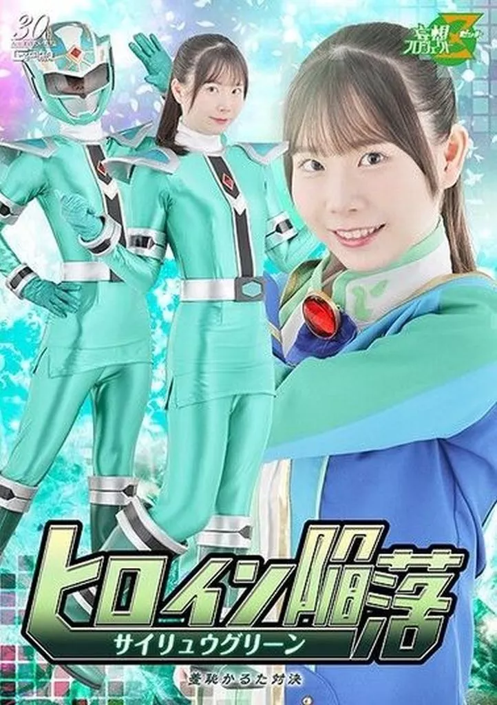 ヒロイン陥落 サイリュウグリーン 羞恥かるた対決 / 藤田ゆず