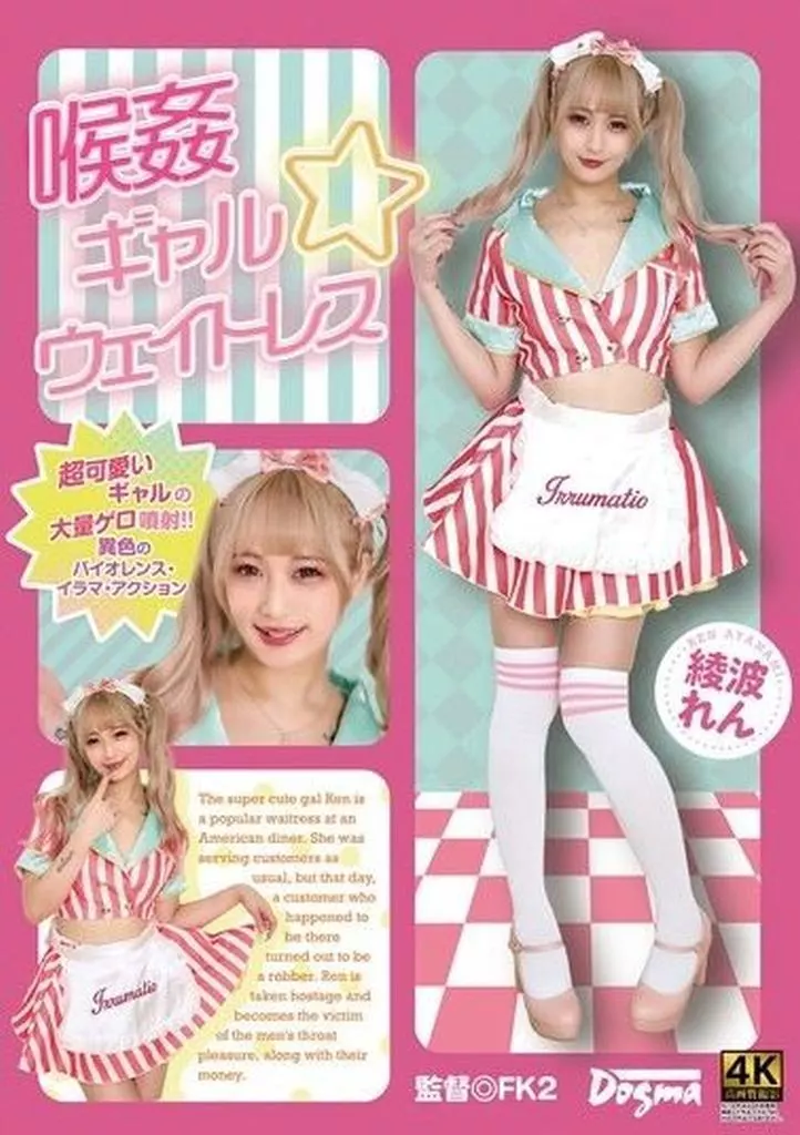 綾波れん 喉姦 ギャル☆ウェイトレス