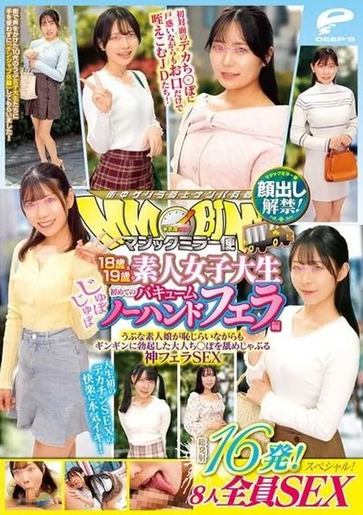 マジックミラー便 18歳&19歳の素人女子大生 初めてのじゅぼじゅぼバキュームノーハンドフェラ編 顔出し解禁! 総発射16発! 8人全員SEXスペシャル! うぶな素人娘が恥じらいながらもギンギンに勃起した大人ち○ぽを舐めしゃぶる神フェラSEX