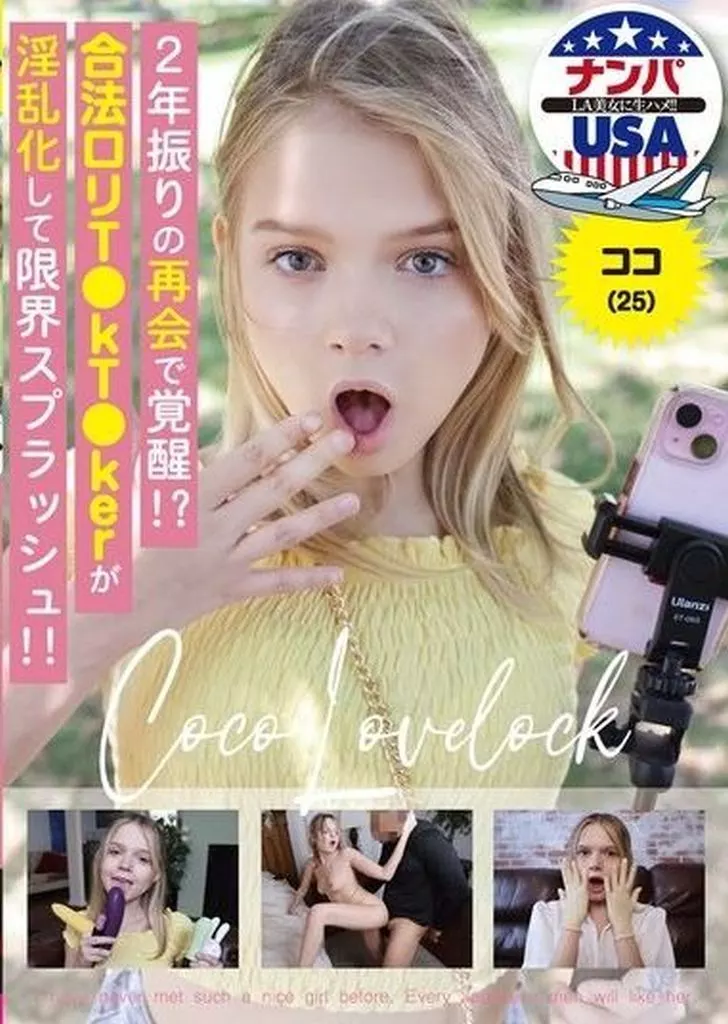 2年振りの再会で覚醒!? 合法ロリT●kT●kerが淫乱化して限界スプラッシュ!! ココ(25)