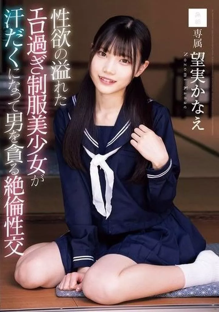 望実かなえ 性欲の溢れたエロ過ぎ制服美少女が汗だくになって男を貪る絶倫性交