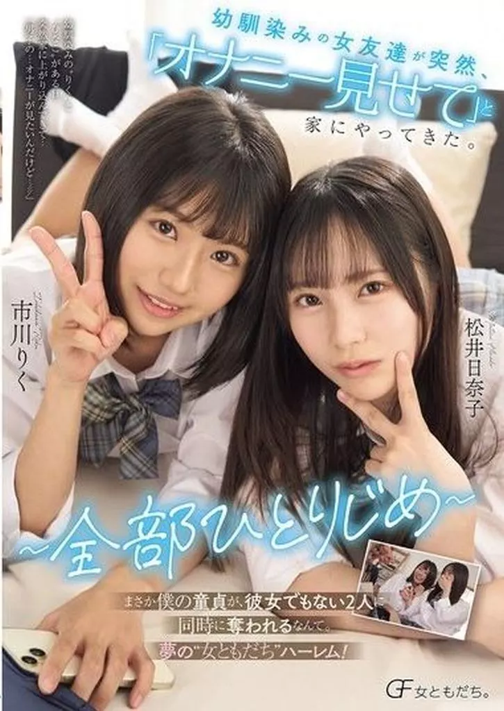 市川りく 松井日奈子