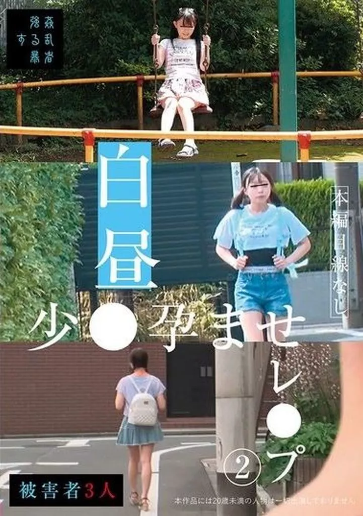 白昼少●孕ませレ●プ 2 【ベストヒッツ】 小さなパイパン田舎少●中出し 性癖異常者の猥褻行為 つばさ148cm