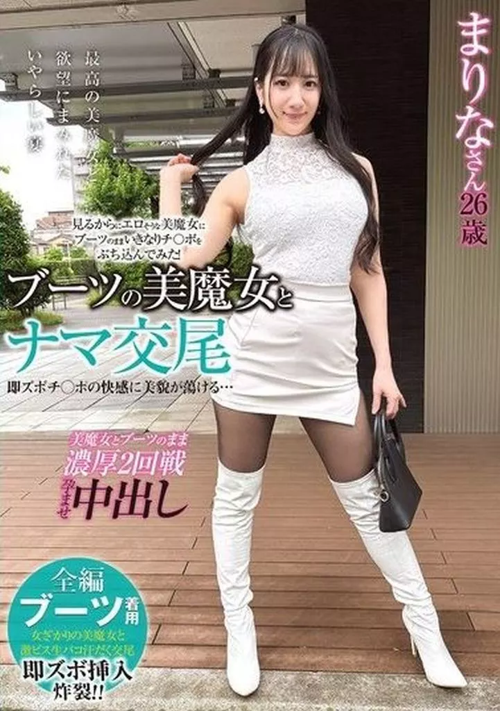 西尾まりな ブーツの美魔女とナマ交尾 即ズボチ○ポの快感に美貌が蕩ける… まりなさん26歳