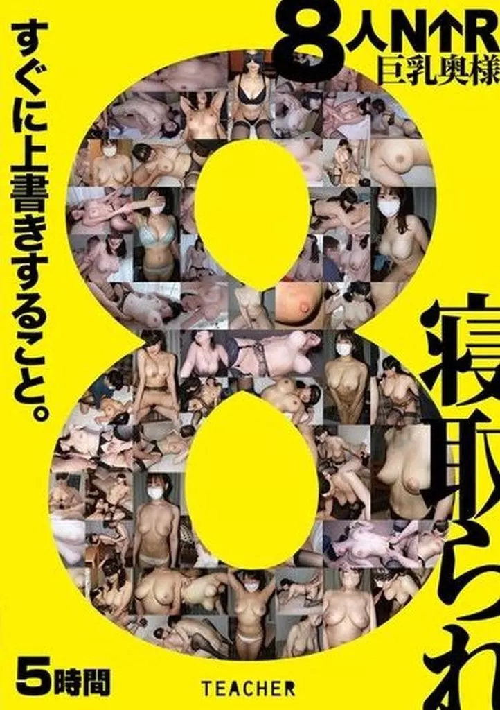 8人NTR 巨乳奥様 俺のいいなり素敵なヤリマン子ちゃん! 穂乃(26歳)