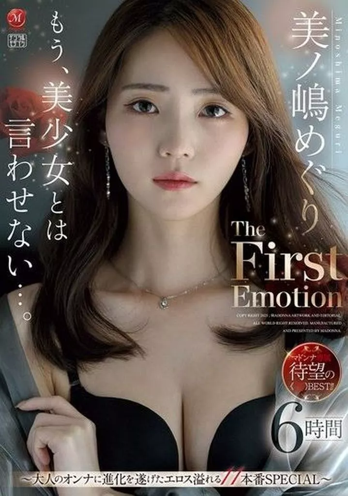 美ノ嶋めぐり もう、美少女とは言わせない…。 美ノ嶋めぐり The First Emotion 6時間 大人のオンナに進化を遂げたエロス溢れる11本番SPECIAL
