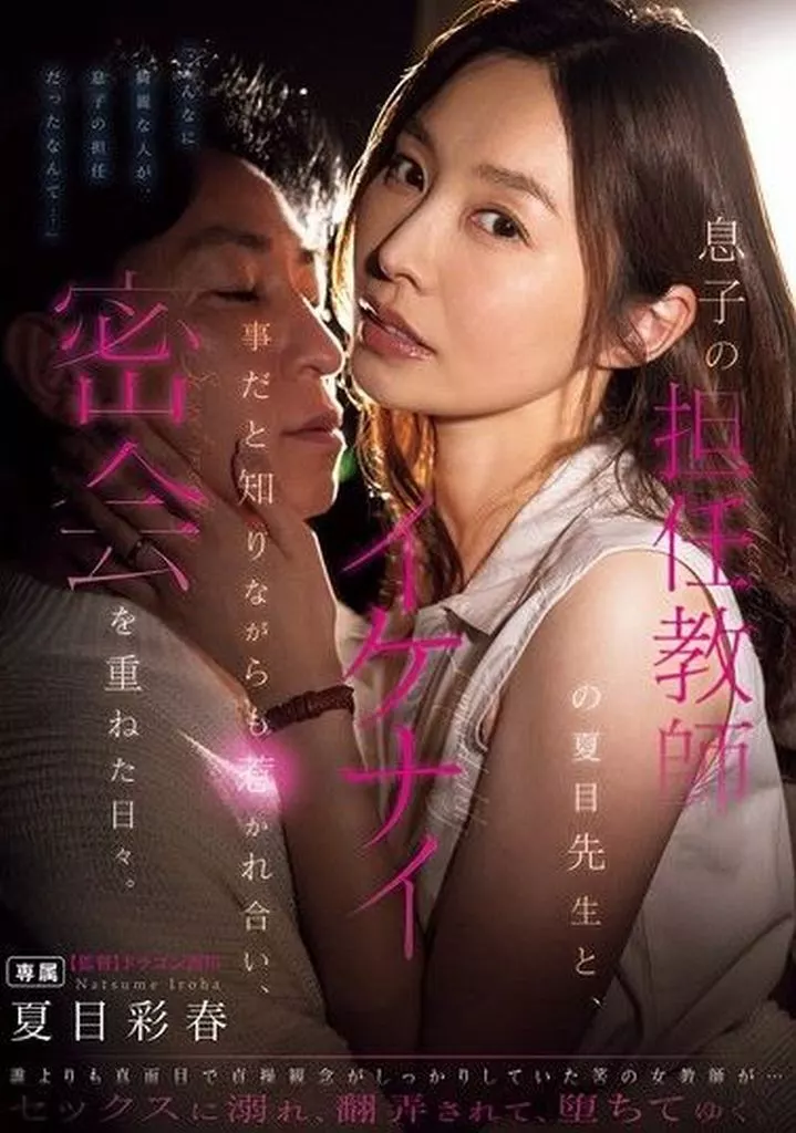 息子の担任教師の夏目先生と、イケナイ事だと知りながらも惹かれ合い、密会を重ねた日々。 / 夏目彩春