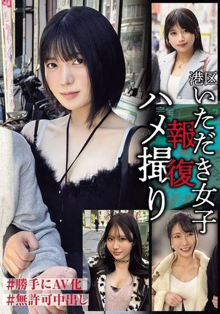 港区いただき女子報復ハメ撮り #勝手にAV化 #無許可中出し