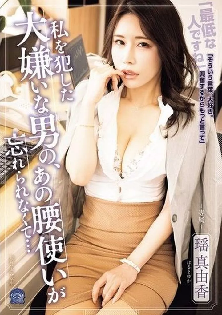 瑶真由香 私を犯した大嫌いな男の、あの腰使いが忘れられなくて…