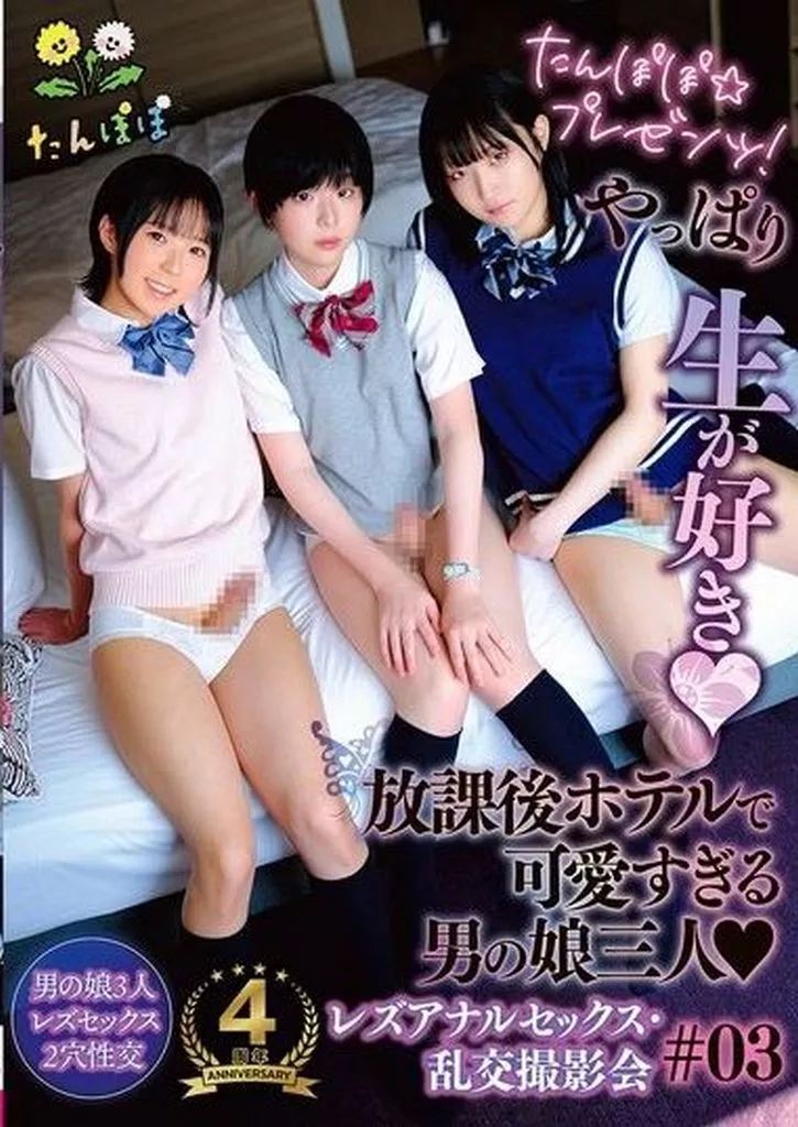 たんぽぽ☆プレゼンツ! やっぱり生が好き 放課後ホテルで可愛すぎる男の娘三人 レズアナルセックス・乱交撮影会 #03
