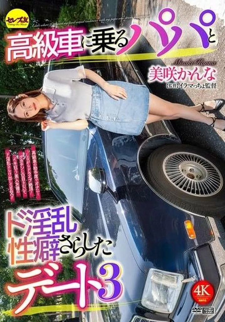 美咲かんな 高級車に乗るパパとド淫乱性癖さらしたデート
