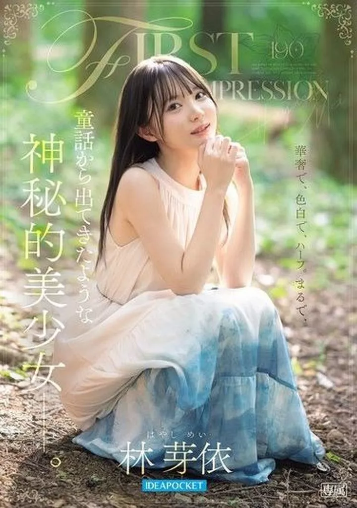 林芽依 FIRST IMPRESSION 190 童話から出てきたような神秘的美少女。