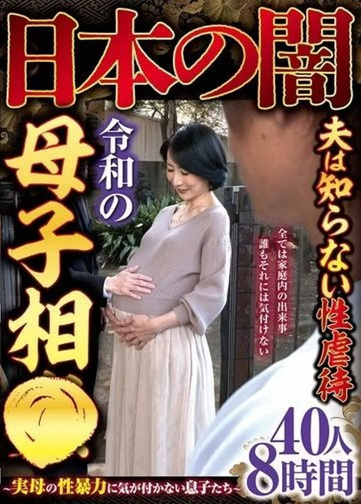日本の闇 夫は知らない性虐待 令和の母子相● -実母の性暴力に気が付かない息子たち- 40人8時間