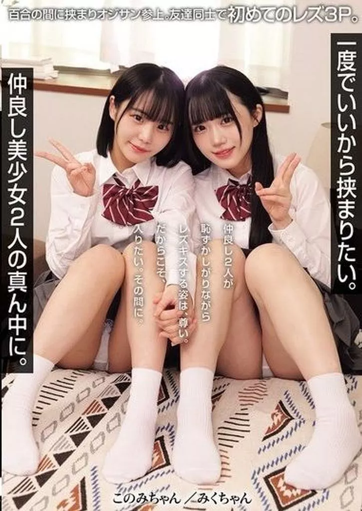 一度でいいから挟まりたい。仲良し美少女2人の真ん中に。 百合の間に挟まりオジサン参上。友達同士で初めてのレズ3P。