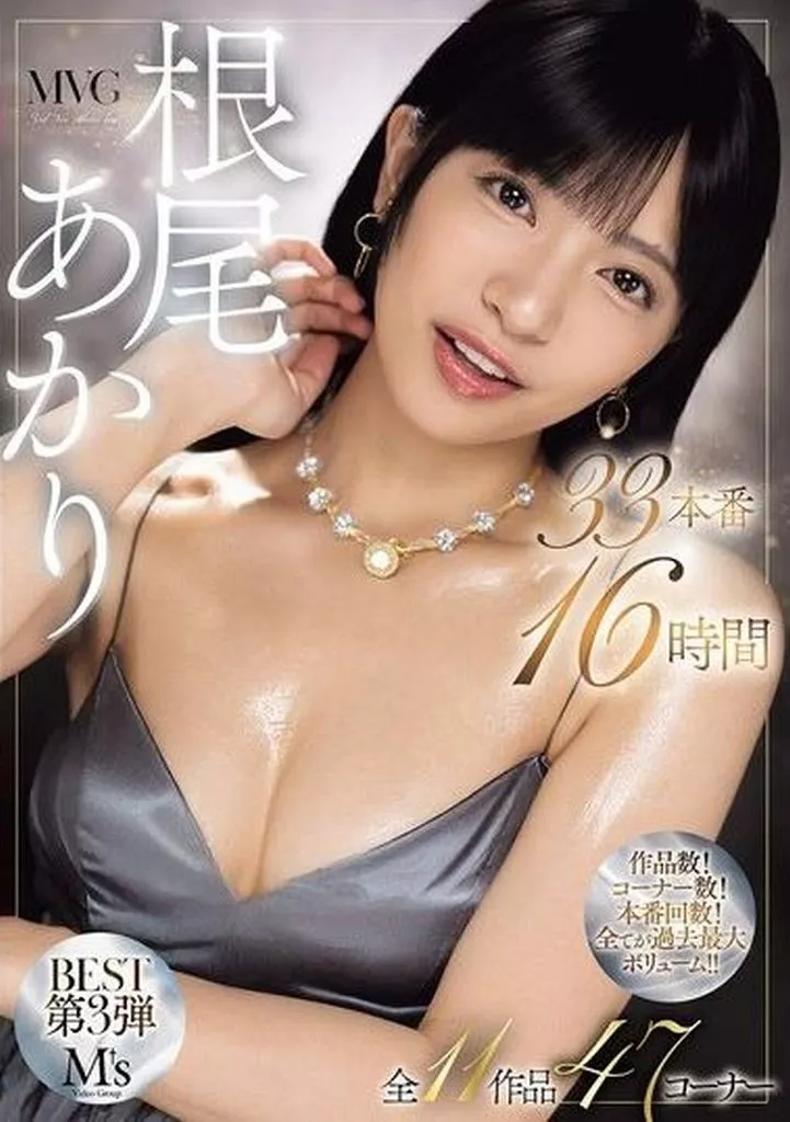 根尾あかり MVG 根尾あかり BEST第3弾 全11作品47コーナー 33本番16時間