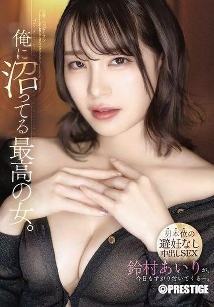 鈴村あいり