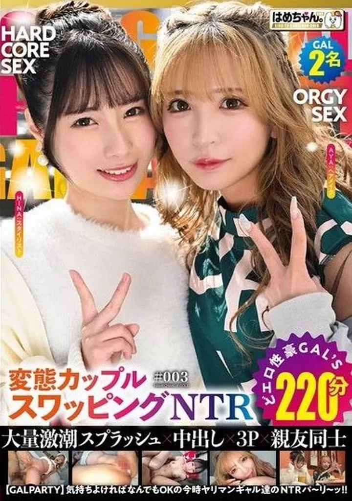 NTR 【GAL PARTY】 気持ちよければなんでもOKの今時ヤリマンギャル達のNTRパーリーッ!! #003 GAL2名