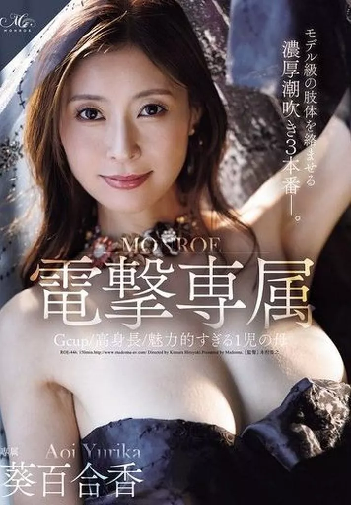 葵百合香 Gcup・高身長・魅力的すぎる1児の母 MONROE電撃専属 葵百合香 モデル級の肢体を絡ませる濃厚潮吹き3本番。