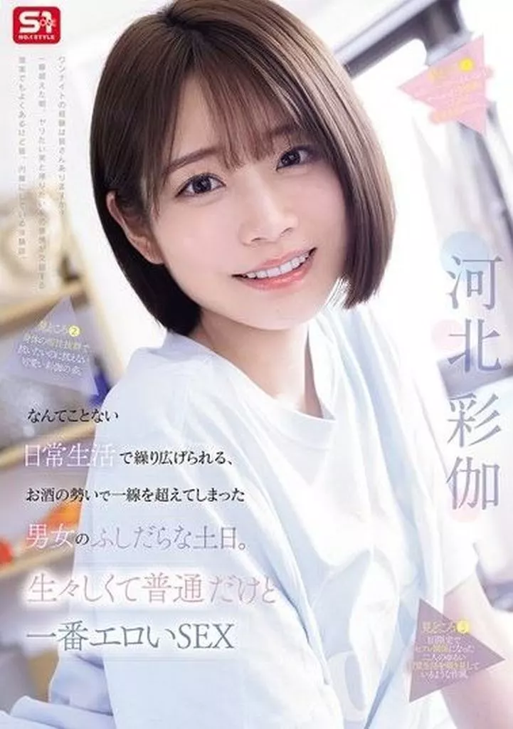 なんてことない日常生活で繰り広げられる、お酒の勢いで一線を超えてしまった男女のふしだらな土日。生々しくて普通だけど一番エロいSEX / 河北彩伽