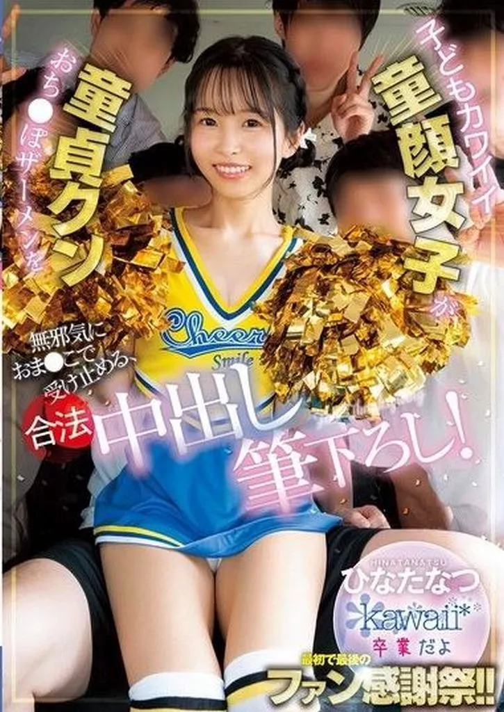 ひなたなつ