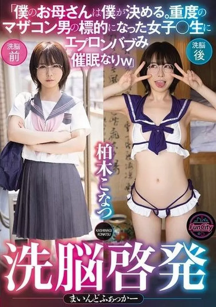 柏木こなつ 洗脳啓発まいんどふぁっかー 「僕のお母さんは僕が決める。重度のマザコン男の標的になった女子○生にエプロンバブみ催眠なりw」