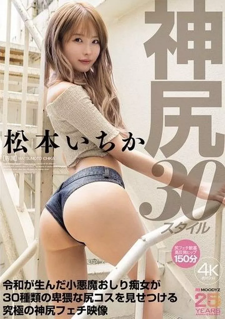 神尻 松本いちか 30スタイル 令和が生んだ小悪魔おしり痴女が30種類の卑猥な尻コスを見せつける究極の神尻フェチ映像 / 松本いちか