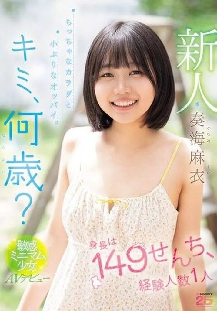 奏海麻衣 新人 キミ、何歳? 身長は149せんち、経験人数1人 ちっちゃなカラダと小ぶりなオッパイ。敏感ミニマム少女AVデビュー