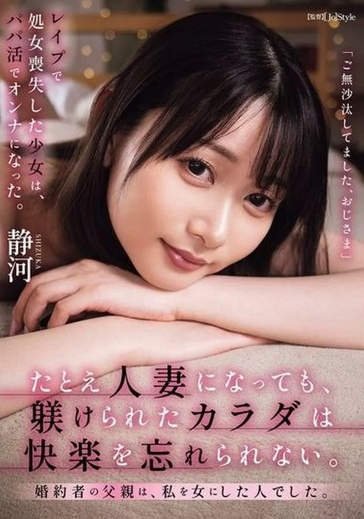 たとえ人妻になっても、躾けられたカラダは快楽を忘れられない。 婚約者の父親は、私を女にした人でした。 / 静河