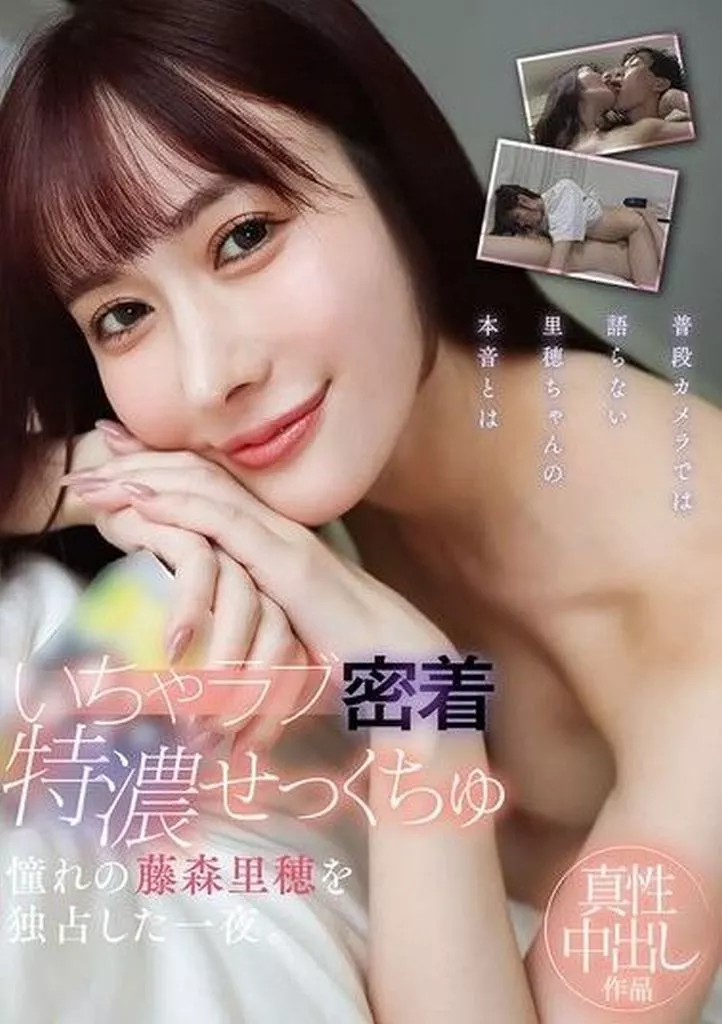 いちゃラブ密着特濃せっくちゅ 憧れの藤森里穂を独占した一夜。 / 藤森里穂