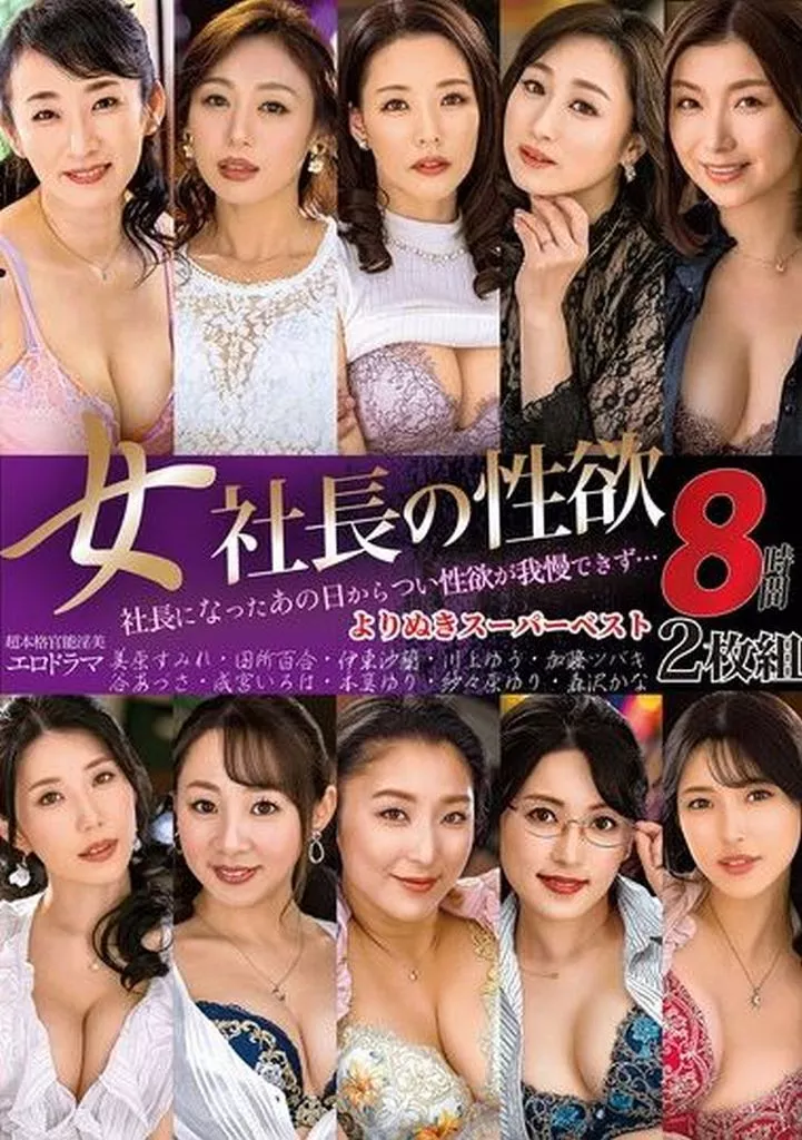 女社長の性欲 よりぬきスーパーベスト 8時間2枚組