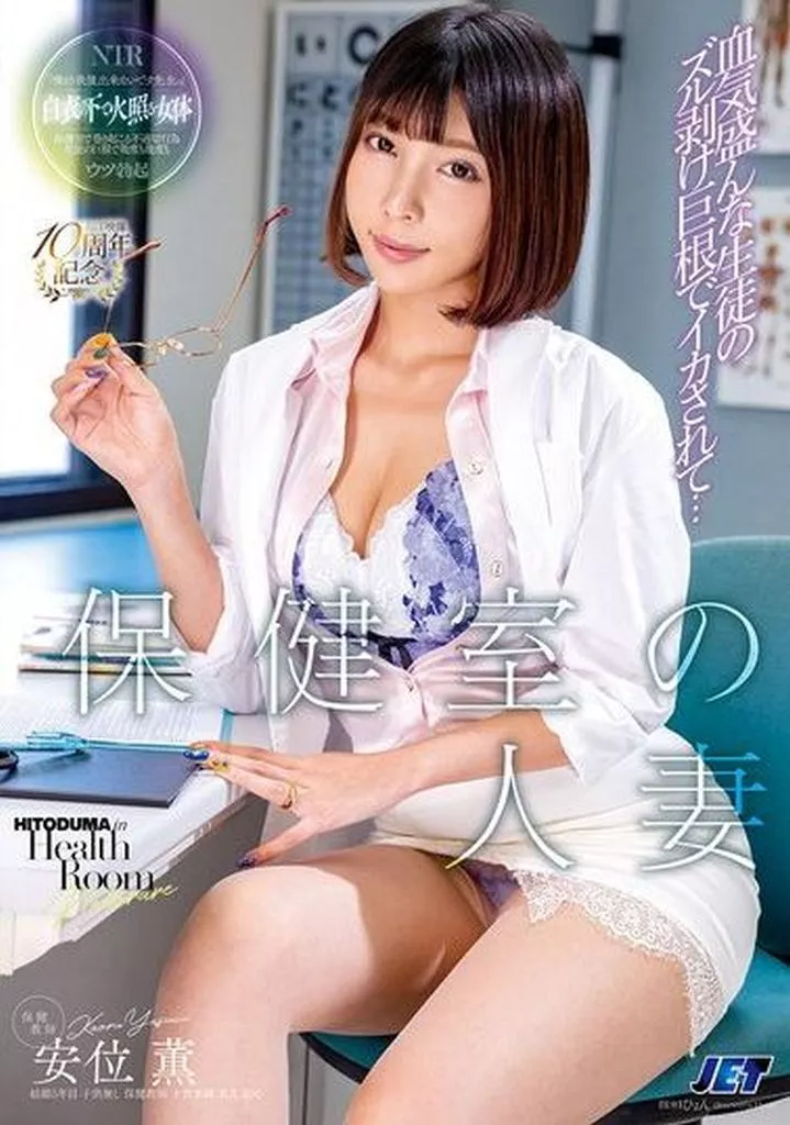安位薫 保健室の人妻 血気盛んな生徒達のムキムキズル剥け巨根でイカされて…
