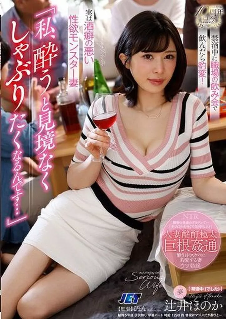 辻井ほのか 「私、酔うと見境なくしゃぶりたくなるんです…」 禁酒中に職場の飲み会で飲んだら豹変! 実は酒癖の悪い性欲モンスター妻