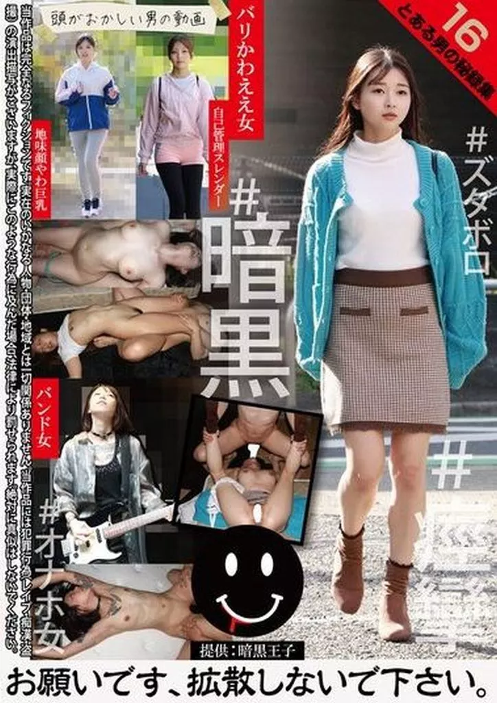 とある男の秘録集 16