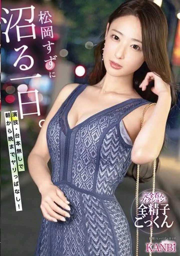 松岡すず