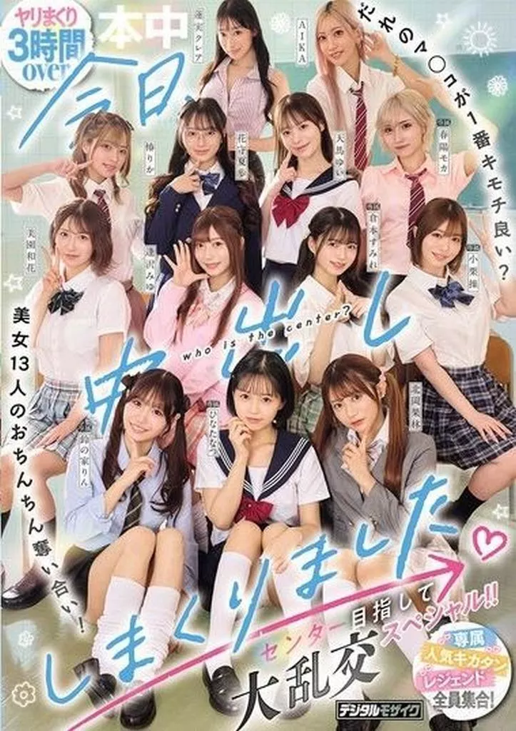 今日、中出ししまくりました。 だれのマ○コが1番キモチ良い? 美女13人のおちんちん奪い合い! センター目指して大乱交スペシャル!! 絶対妊娠! ガン反り生チ○ポで孕ませ中出しSEX! 総集編