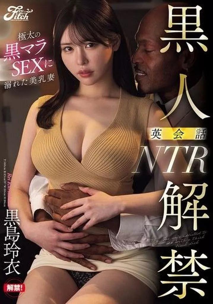 黒島玲衣 黒人解禁! 英会話NTR 極太の黒マラSEXに溺れた美乳妻