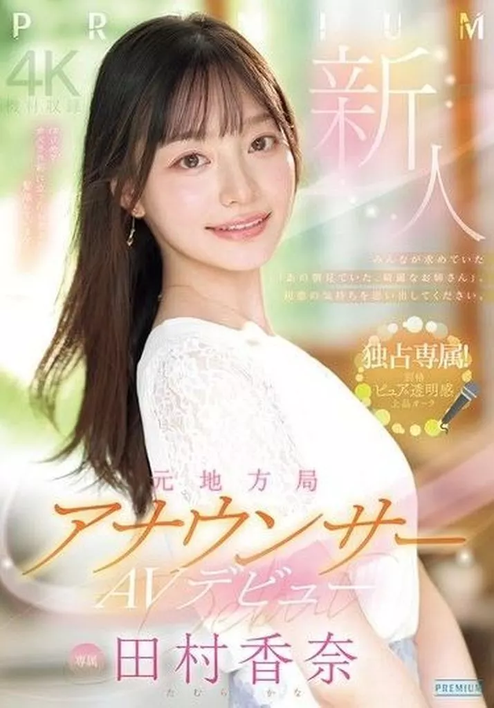 新人 元地方局アナウンサーAVデビュー / 田村香奈