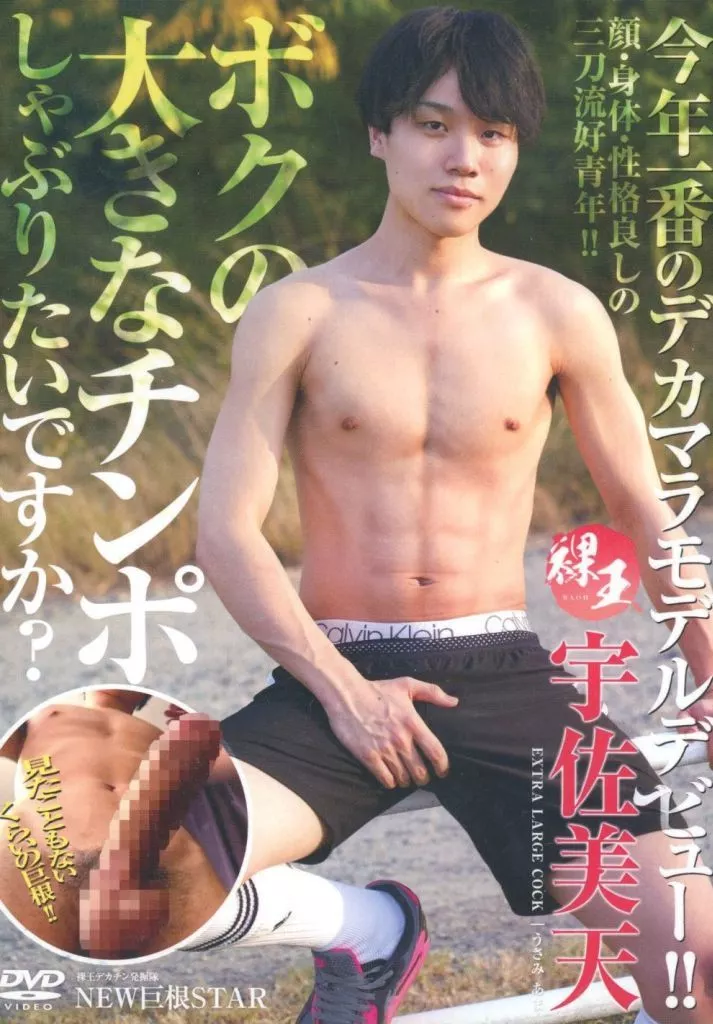 宇佐美天 ボクの大きなチンポしゃぶりたいですか?