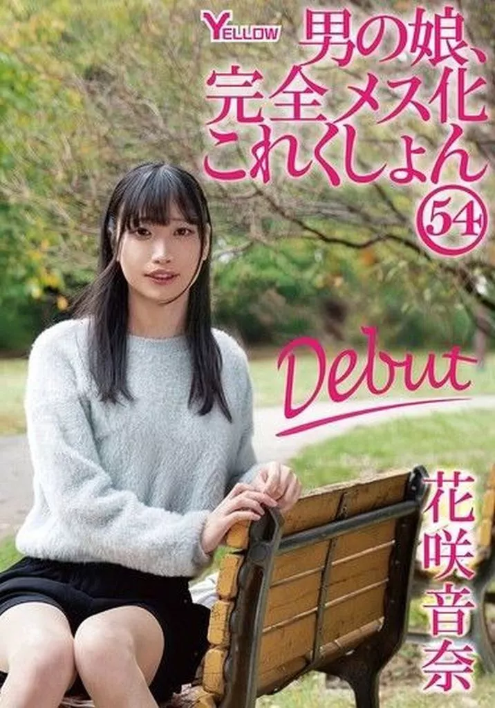 花咲音奈 男の娘、完全メス化これくしょん 45