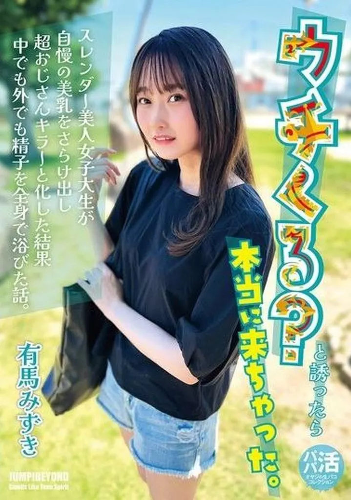 有馬みずき ウチくる? と誘ったら 本当に来ちゃった。