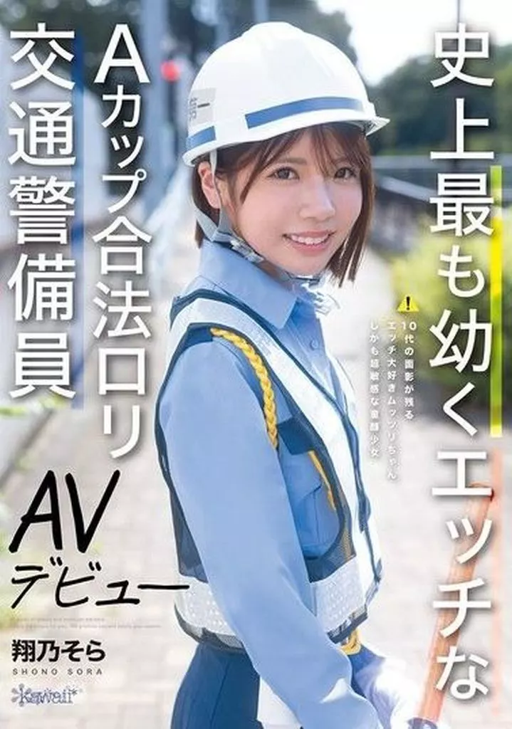 翔乃そら 史上最も幼くエッチなAカップ合法ロリ交通警備員 AVデビュー