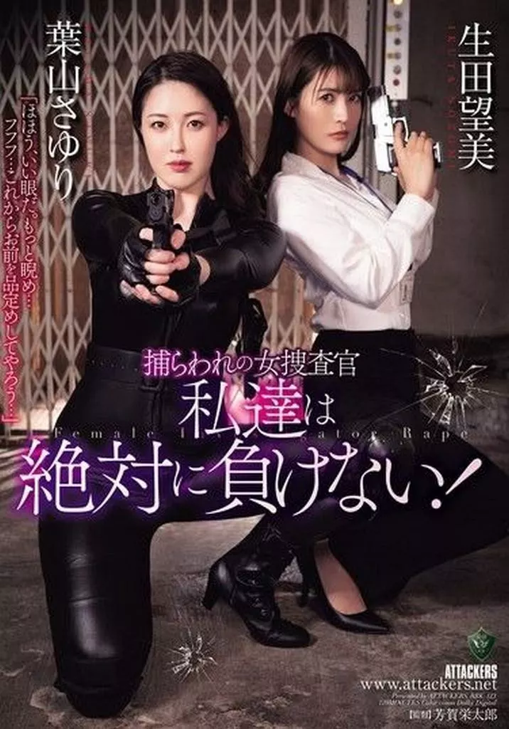 捕らわれの女捜査官 私達は絶対に負けない! / 葉山さゆり 生田望美