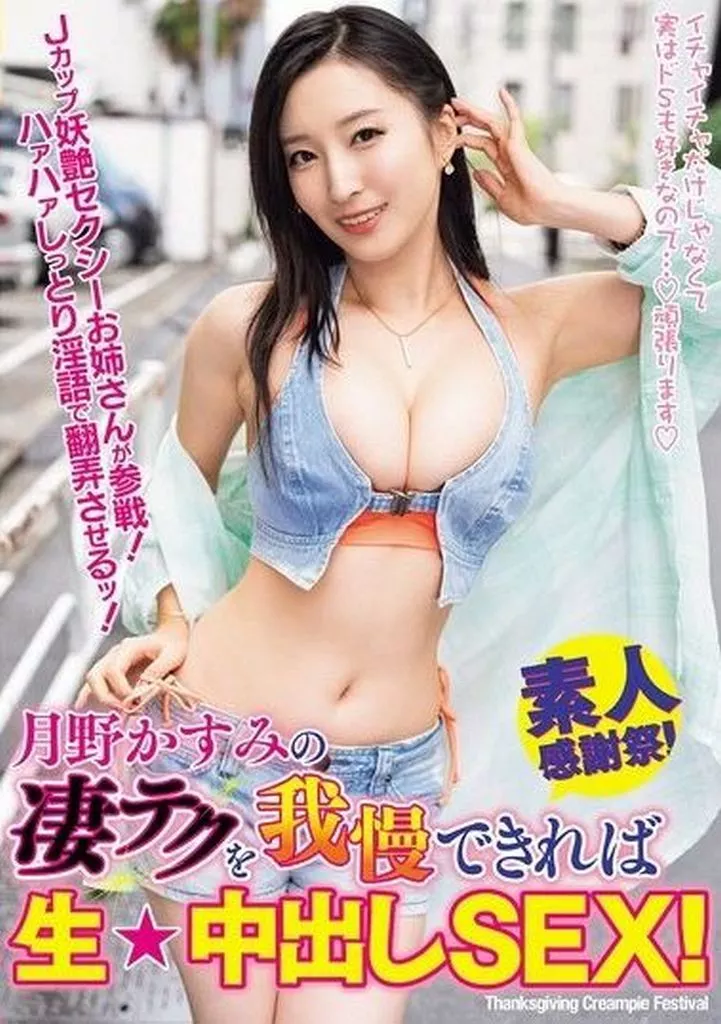 月野かすみ 月野かすみの凄テクを我慢できれば生★中出しSEX!