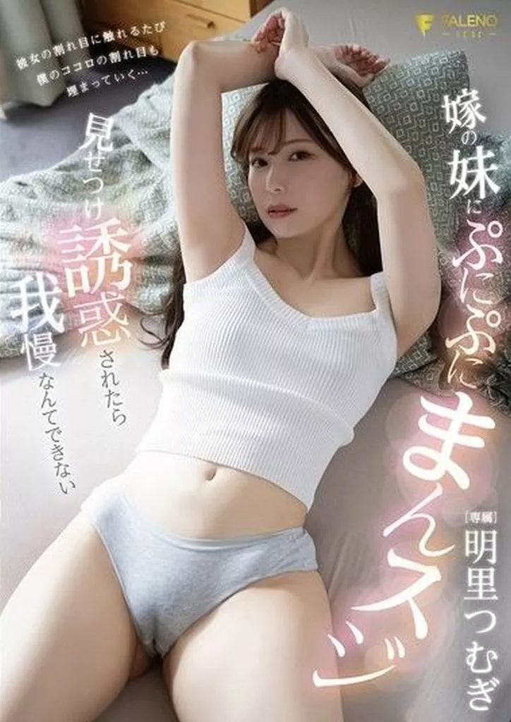 嫁の妹にぷにぷにまんスジ見せつけ誘惑されたら我慢なんてできない / 明里つむぎ
