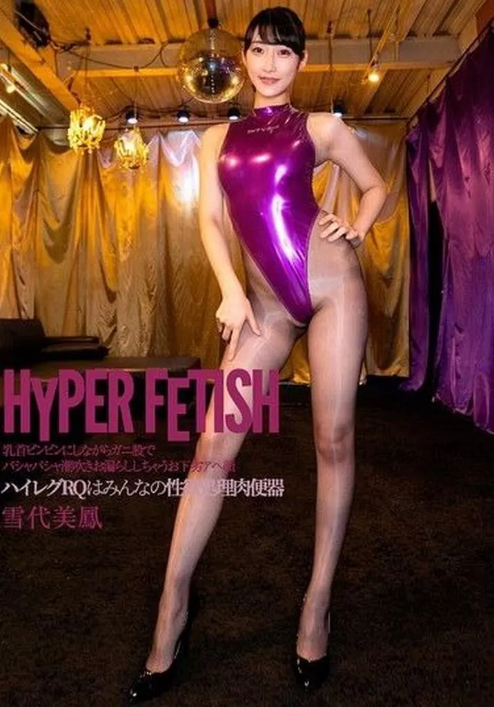 雪代美鳳 HYPER FETISH 乳首ビンビンにしながらガニ股でバシャバシャ潮吹きお漏らししちゃうお下劣アヘ顔ハイレグRQはみんなの性欲処理肉便器
