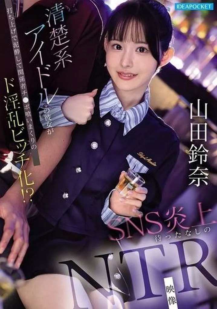 山田鈴奈 清楚系アイドルの彼女が打ち上げで泥酔して関係者チ●ポ喰いまくりのド淫乱ビッチ化!? SNS炎上待ったなしのNTR映像