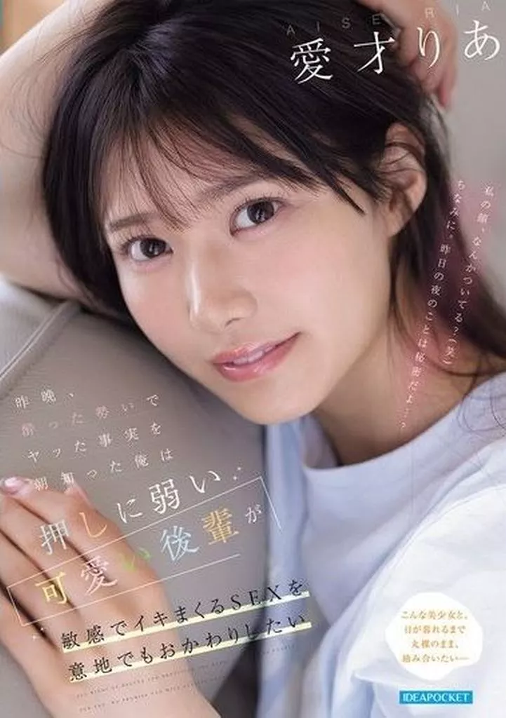 愛才りあ 昨晩、酔った勢いでヤッた事実を朝知った俺は 押しに弱い可愛い後輩が敏感でイキまくるSEXを意地でもおかわりしたい