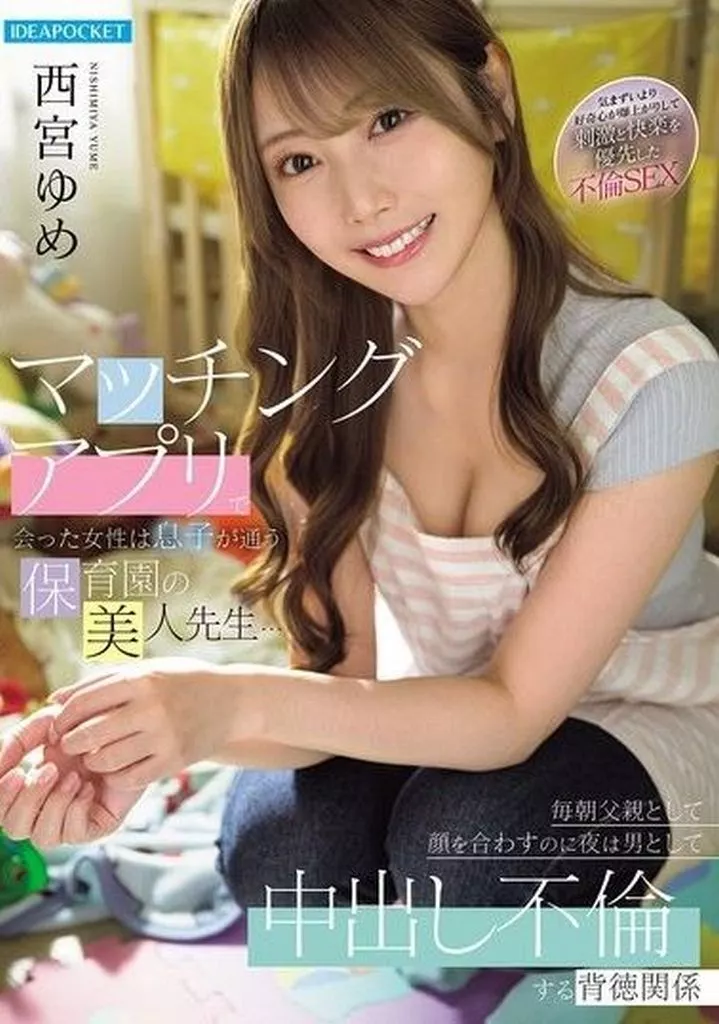 西宮ゆめ マッチングアプリで会った女性は息子が通う保育園の美人先生… 毎朝父親として顔を合わすのに夜は男として中出し不倫する背徳関係