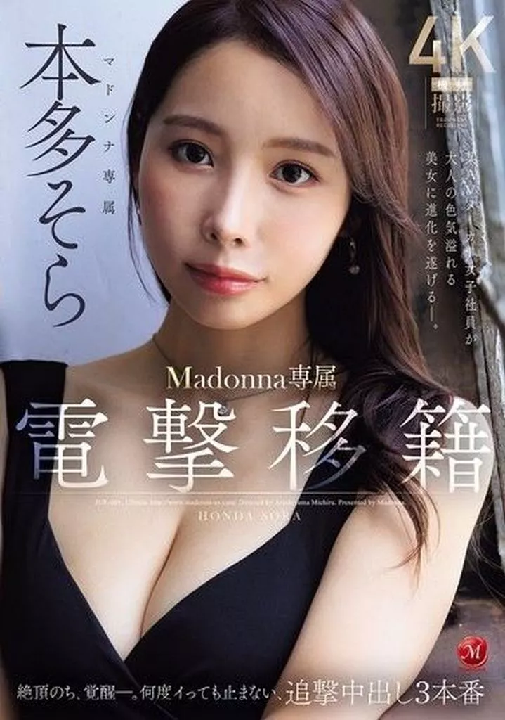 本多そら 電撃移籍 Madonna専属 本多そら 絶頂のち、覚醒。何度イっても止まない、追撃中出し3本番 某AVメーカー女子社員が大人の色気溢れる美女に進化を遂げる。