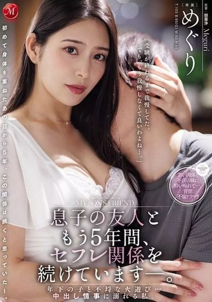息子の友人ともう5年間、セフレ関係を続けています-。 年下の子と不埒な火遊び…中出し情事に溺れる私。 / めぐり